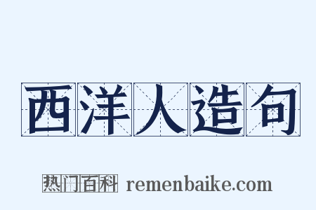 西洋人造句是什么意思的图片